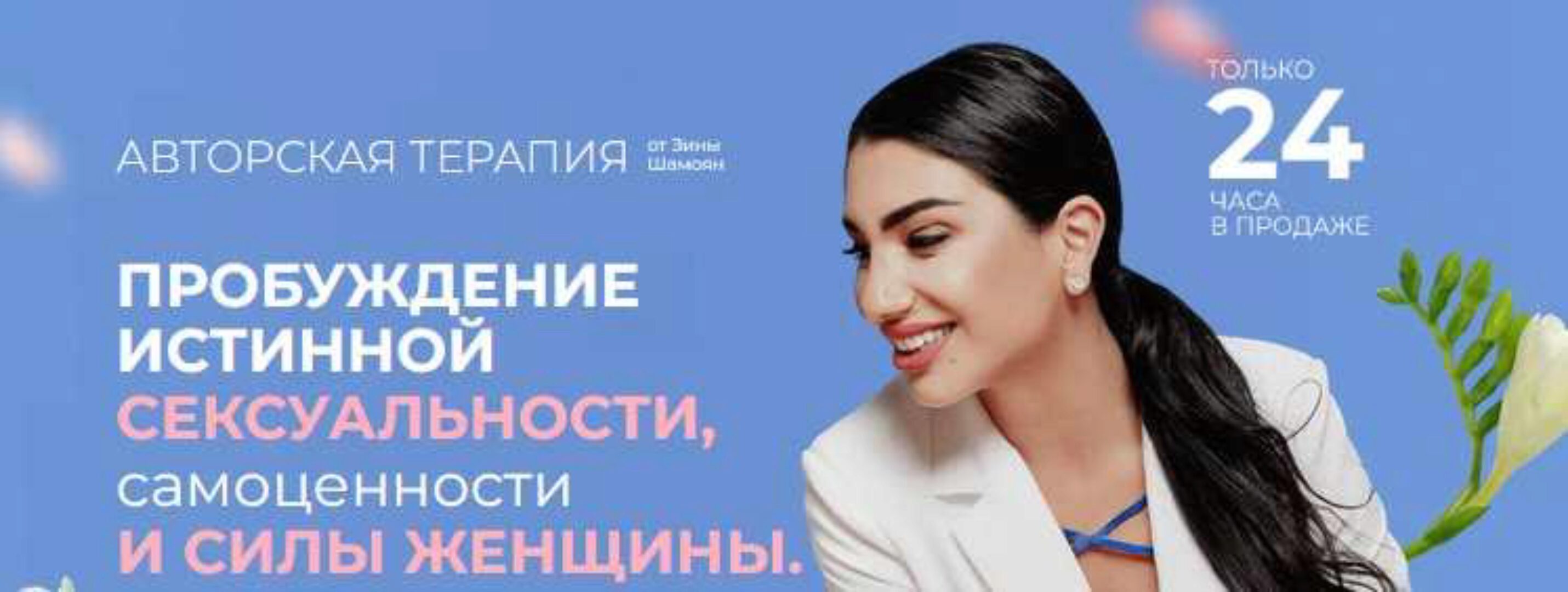 Пробуждение истинной сексуальности, самоценности и силы женщины (Зина Шамоян)