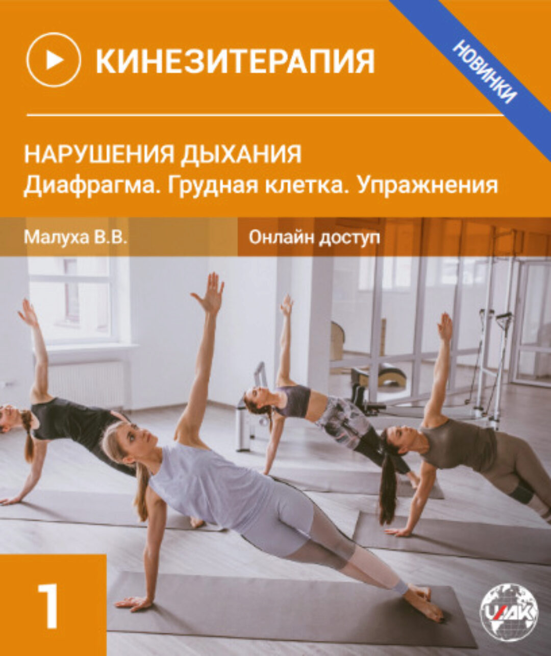 Кинезитерапия 1 (Валерия Малуха)