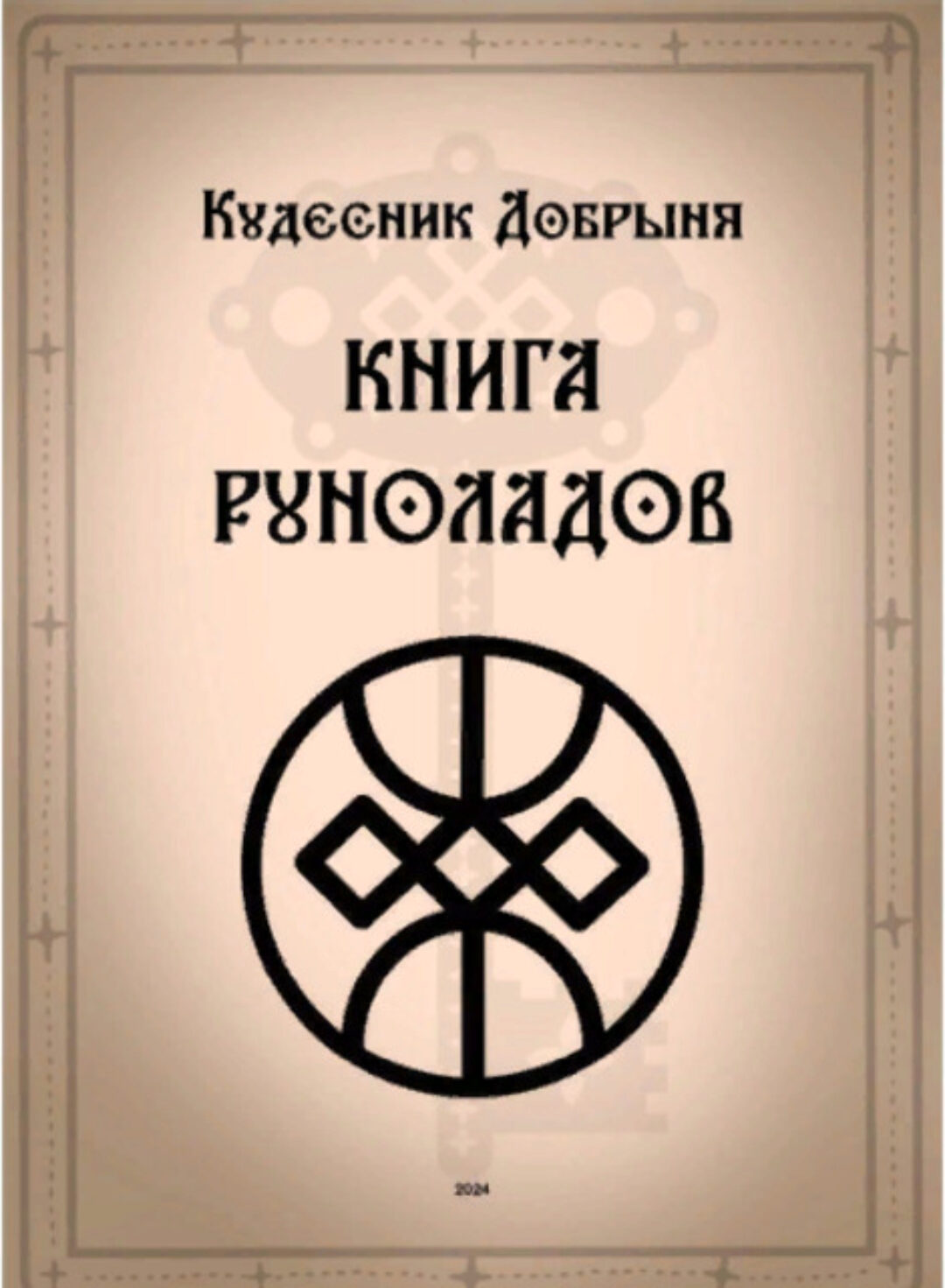 Книга Руноладов (Добрыня Кудесник)