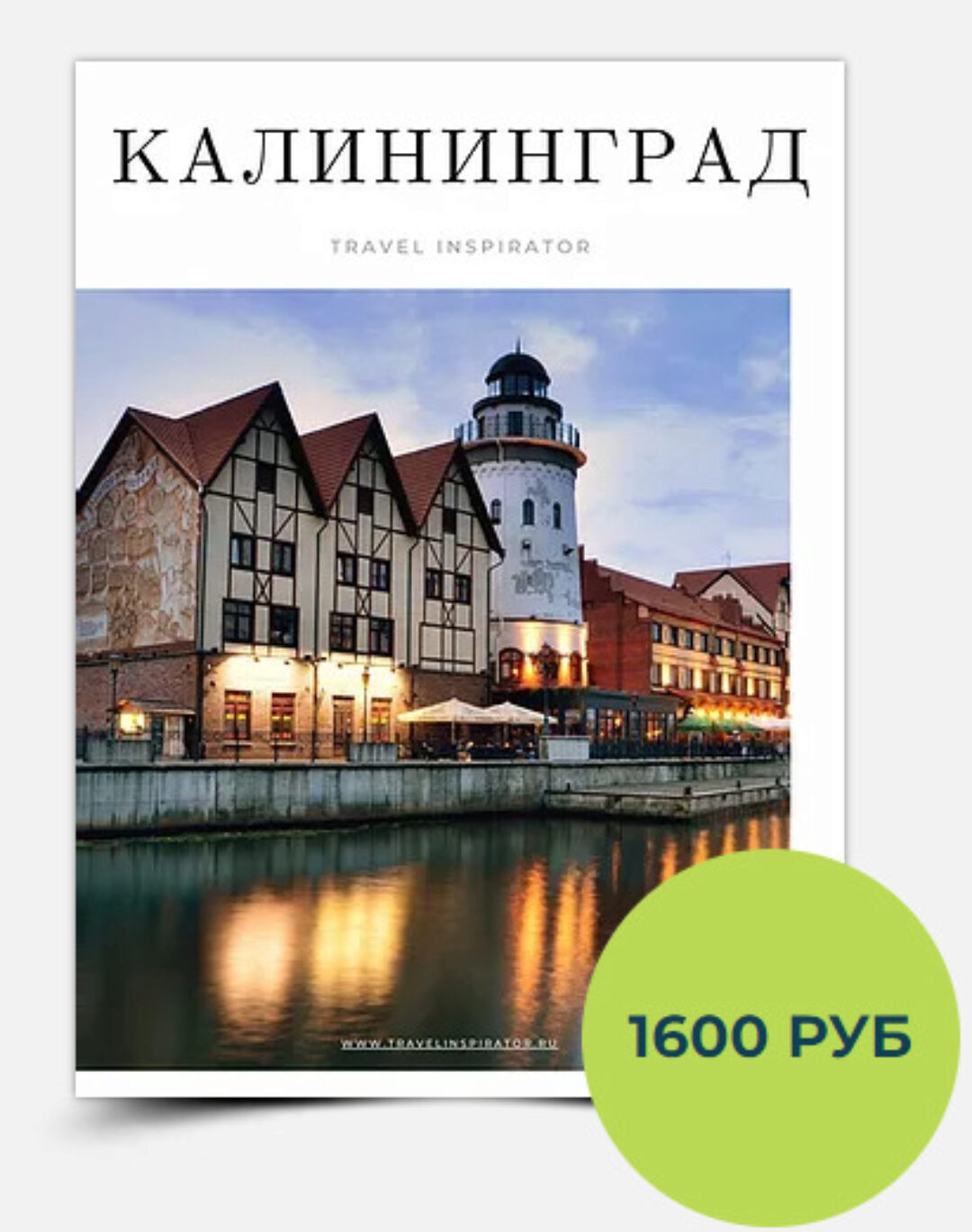 [TravelInspirator] Гайд по Калининграду