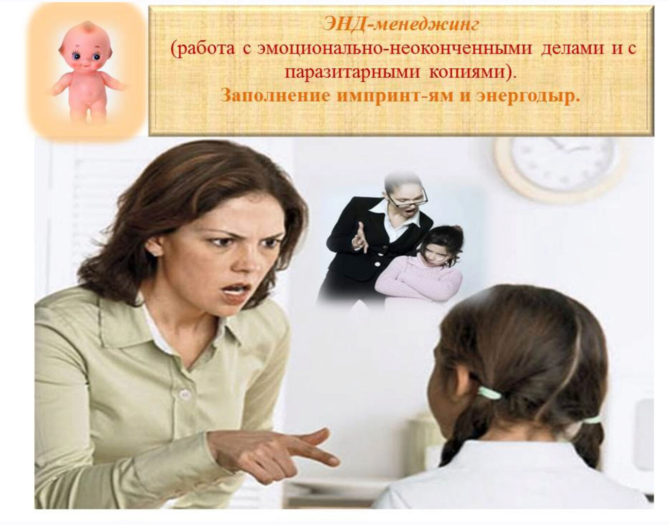 Эмоционально-неоконченные дела. Работа с внутренним ребенком (Ольга Шнейдеров-Детин)