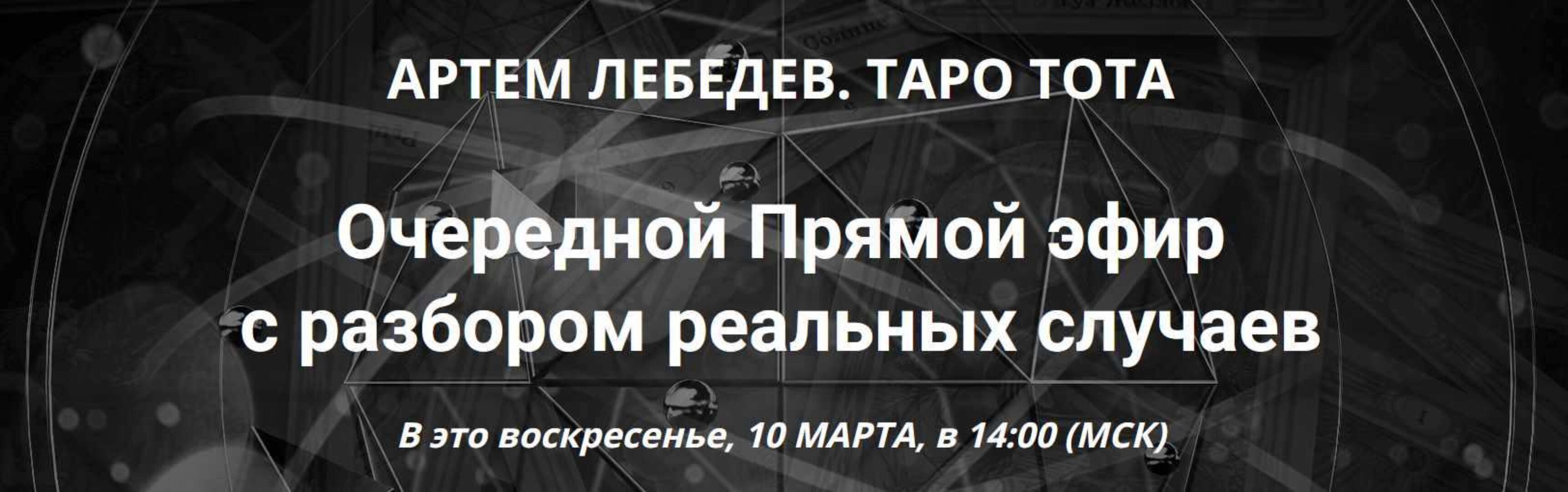 Таро Тота. Прямой эфир с разбором реальных случаев 10.03.2024 (Артем Лебедев)