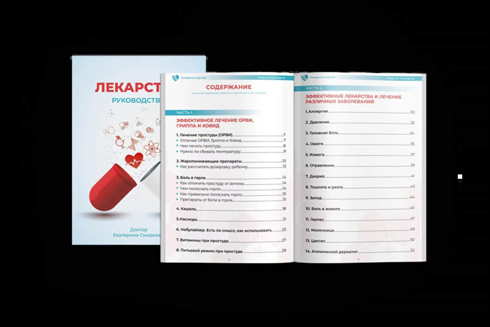 Лекарства руководство (Екатерина Смирнова)