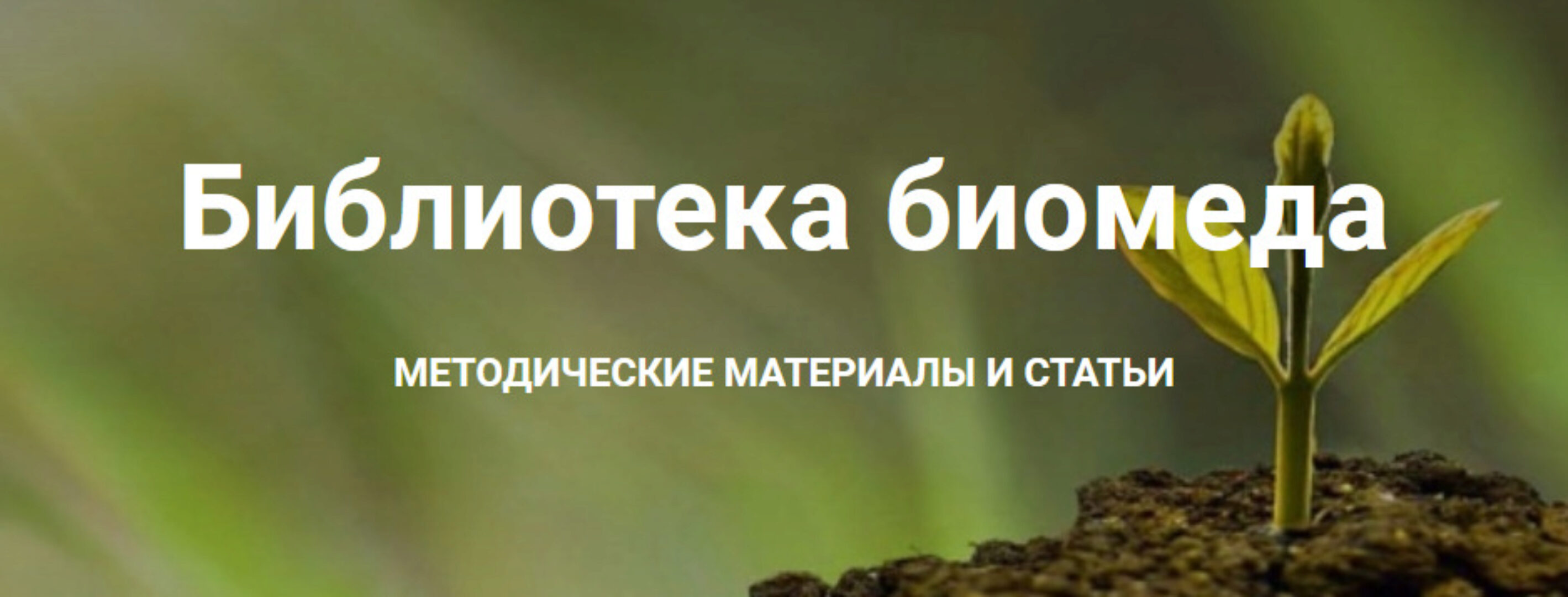 Методические материалы и статьи по биомеду (Галина Краевая)