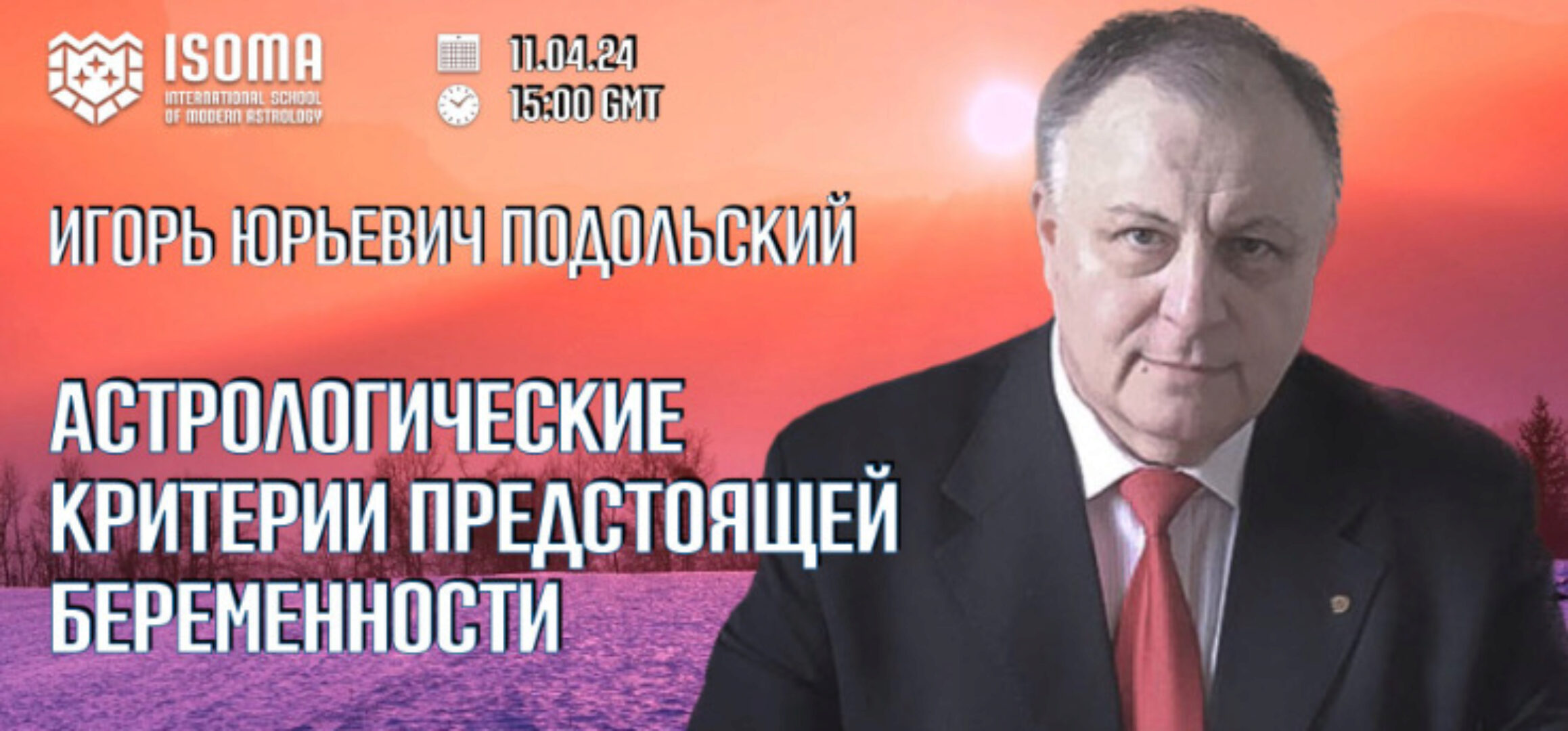 Астрологические критерии предстоящей беременности (Игорь Подольский)