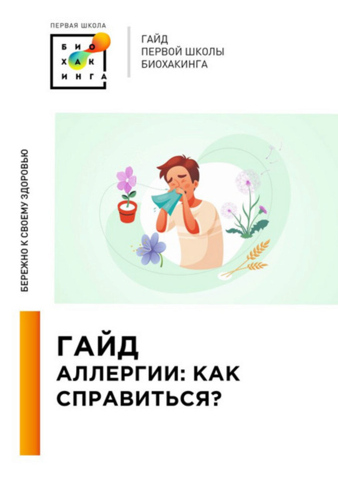 [Первая школа биохакинга] Гайд Аллергии. Как справиться (Ирина Баранова, Татьяна Смольянинова)