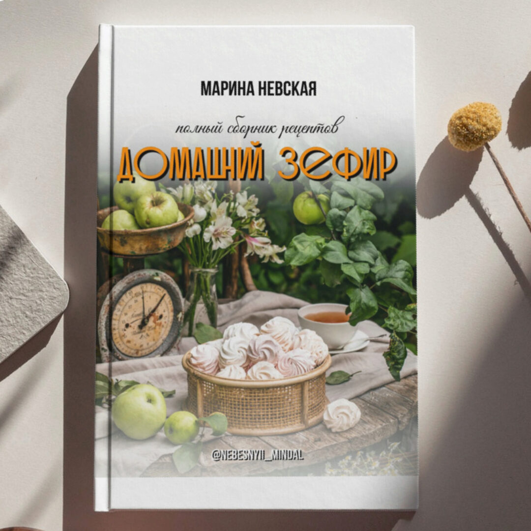 Домашний зефир (Марина Невская)