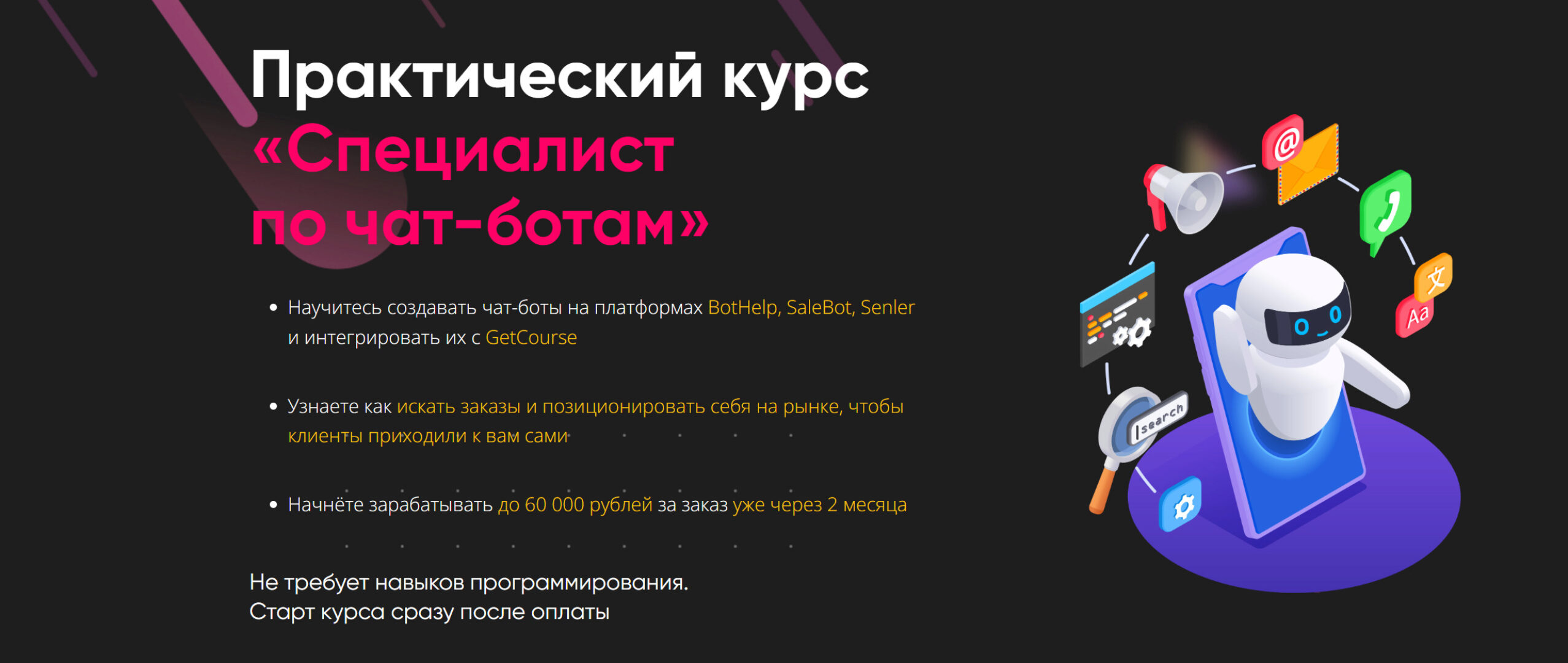 [GetHelpers] Специалист по чат-ботам. Тариф. Специалист + чат-боты в GetСourse (Алексей Маринов)