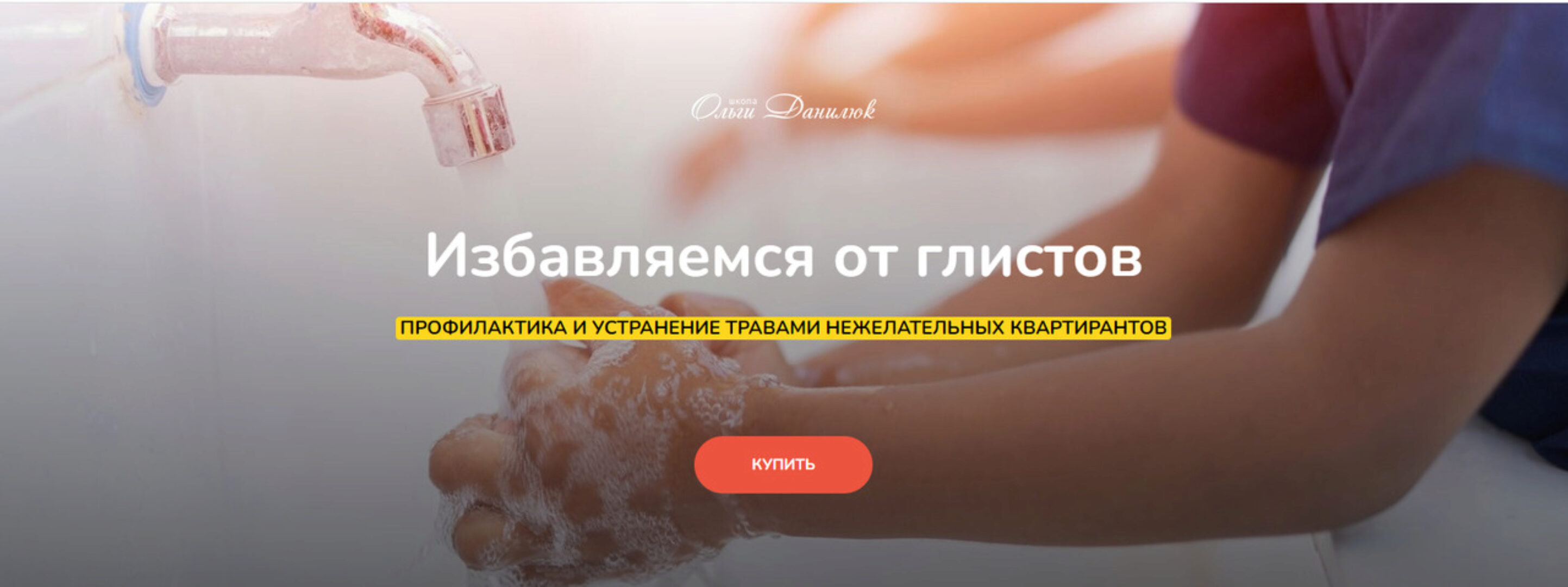 Избавляемся от глистов (Ольга Данилюк)