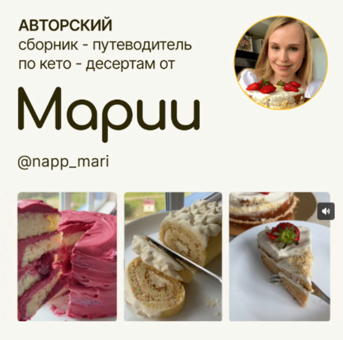 Авторский сборник-путеводитель по кето-десертам (napp_mari, Мария Галицкая)