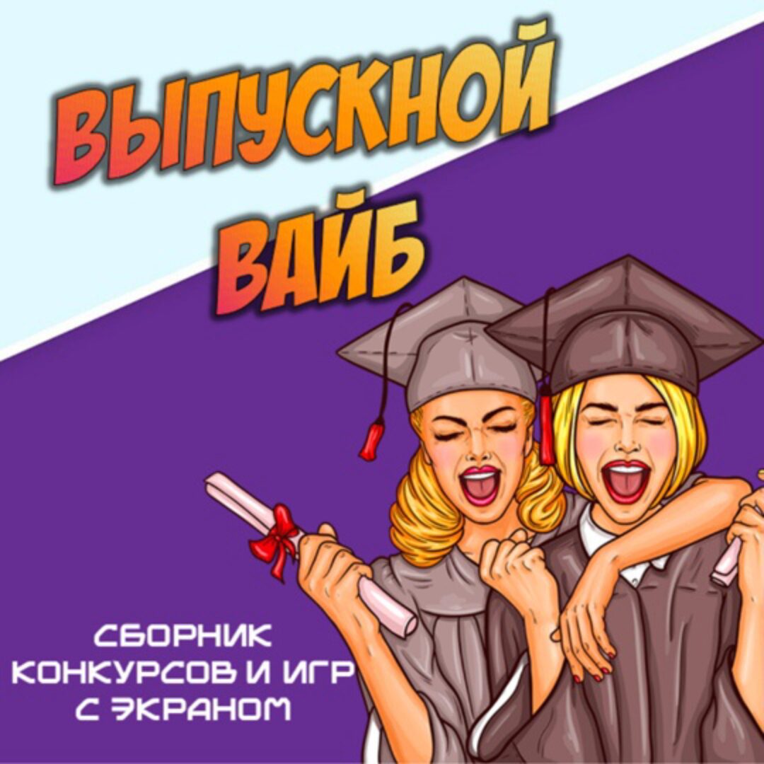 Сборник Выпускной вайб (Ольга Солнечная)