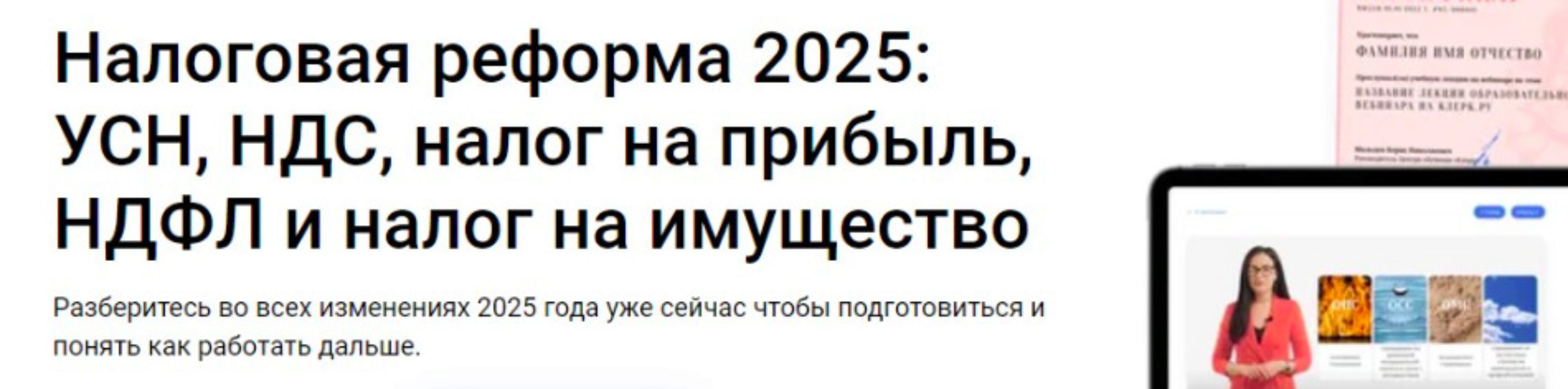 [Клерк] Налоговая реформа 2025: УСН, НДС, налог на прибыль, НДФЛ и налог на имущество (Надежда Самкова)
