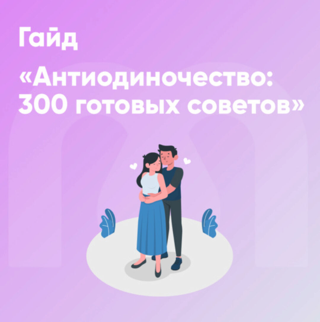 [Mindspa] Гайд Антиодиночество: 300 готовых советов (София Авдюхина, Ника Набокова)