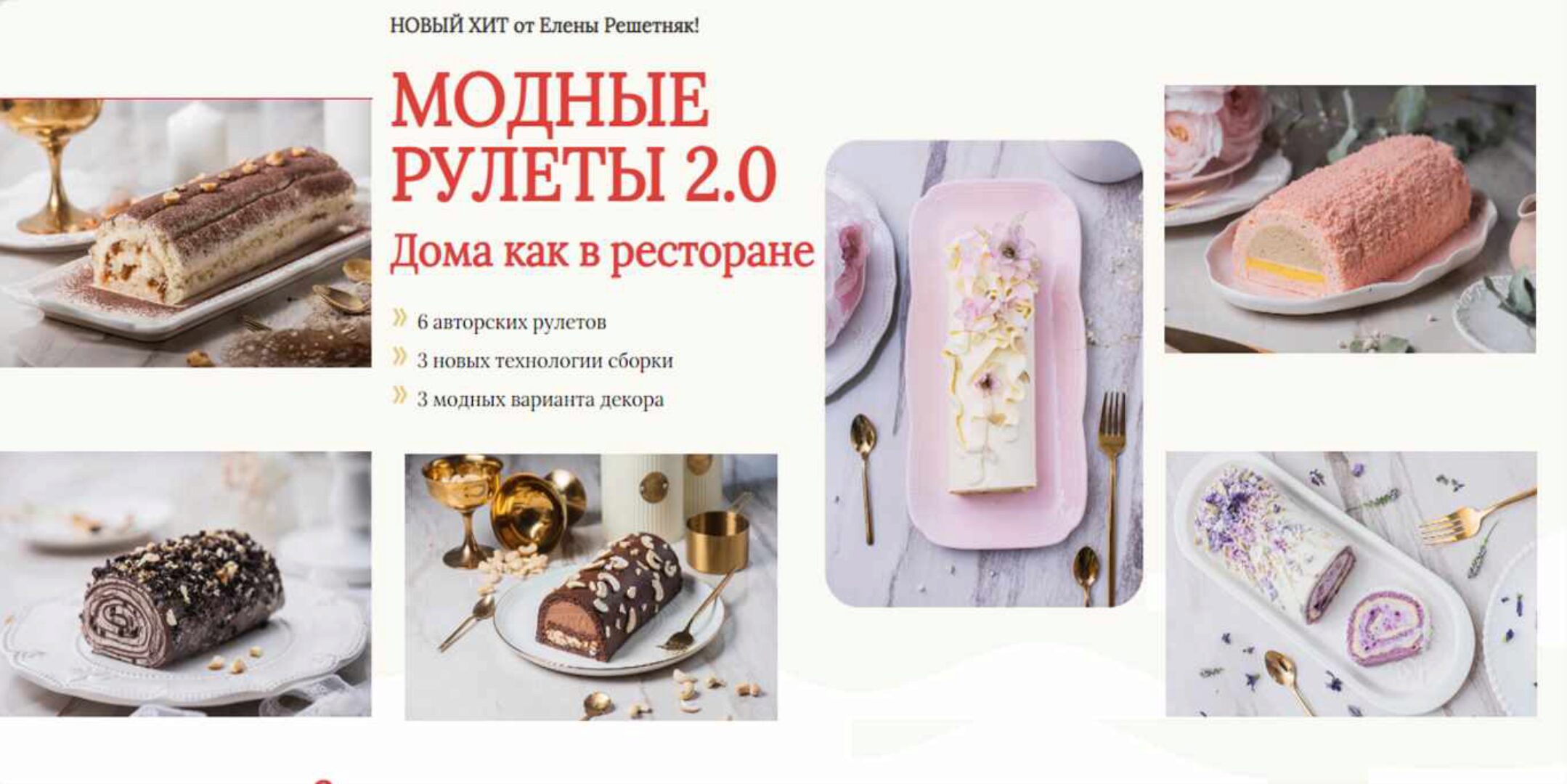 [Cake pro] Модные рулеты 2.0. (Елена Решетняк)