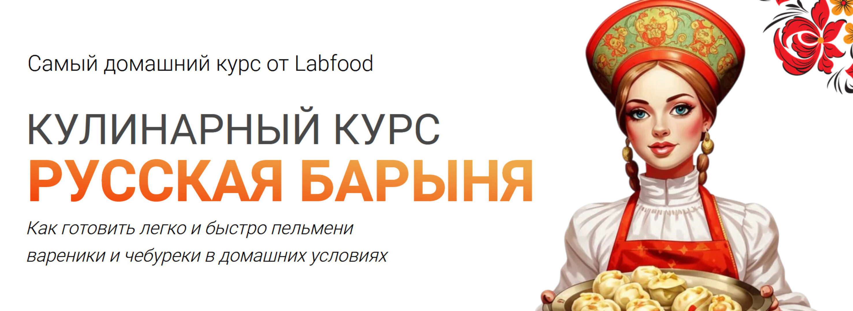 [Labfood] Русская барыня. Тариф Единый с поддержкой (Яна Нетреба)