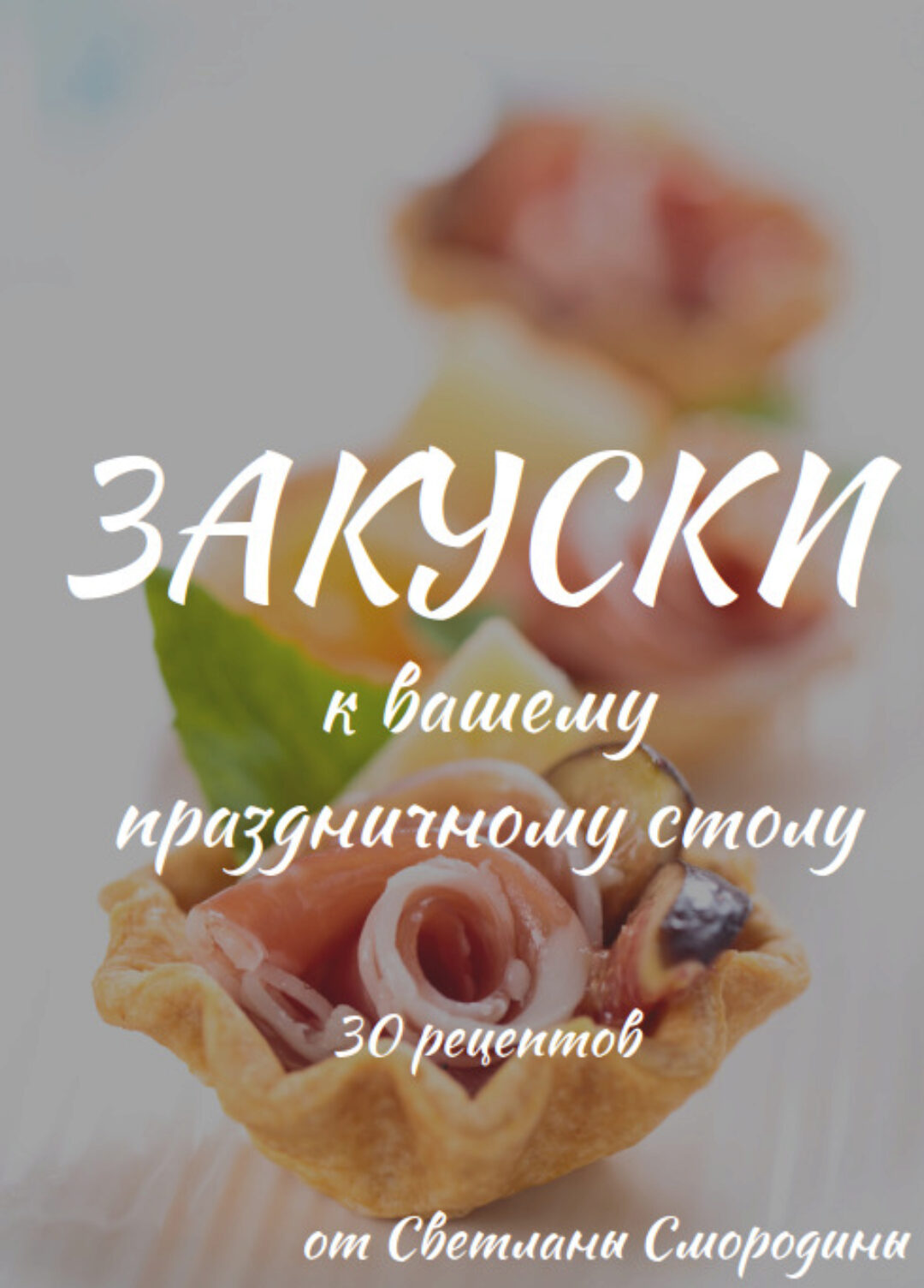 [smorodina_banket] Сборник Закуски к вашему праздничному столу. 30 рецептов (Светлана Смородина)