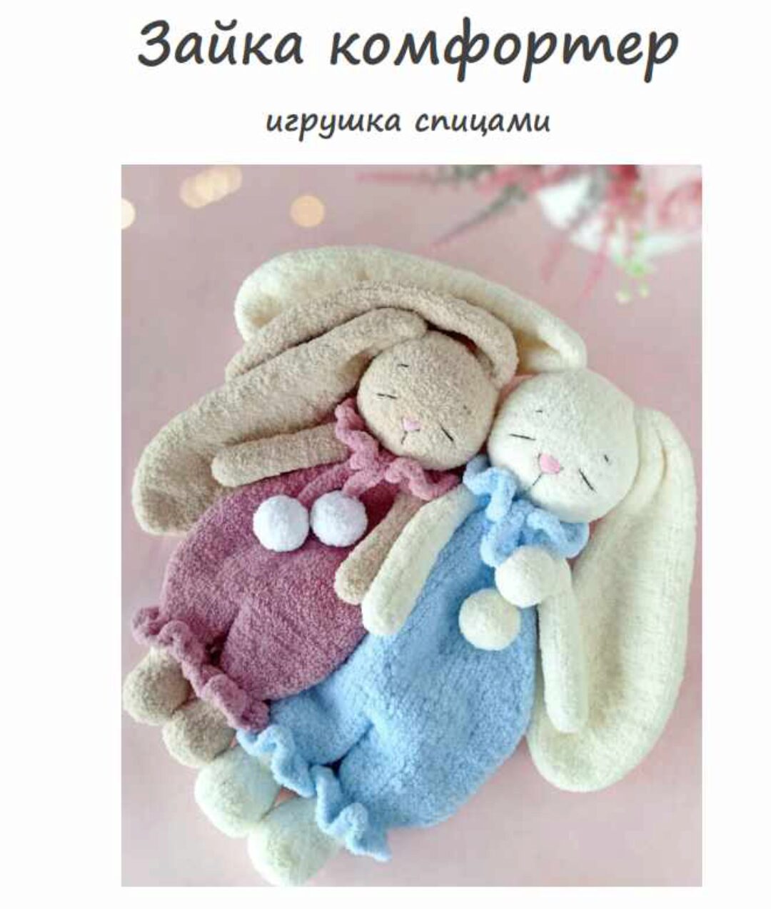 [WasilenaToys] Зайка комфортер, спицы (Алена Васильева)