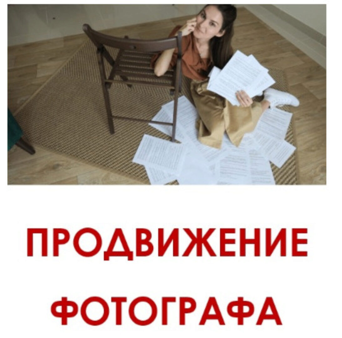 Продвижение фотографа (Вероника Котлярова)