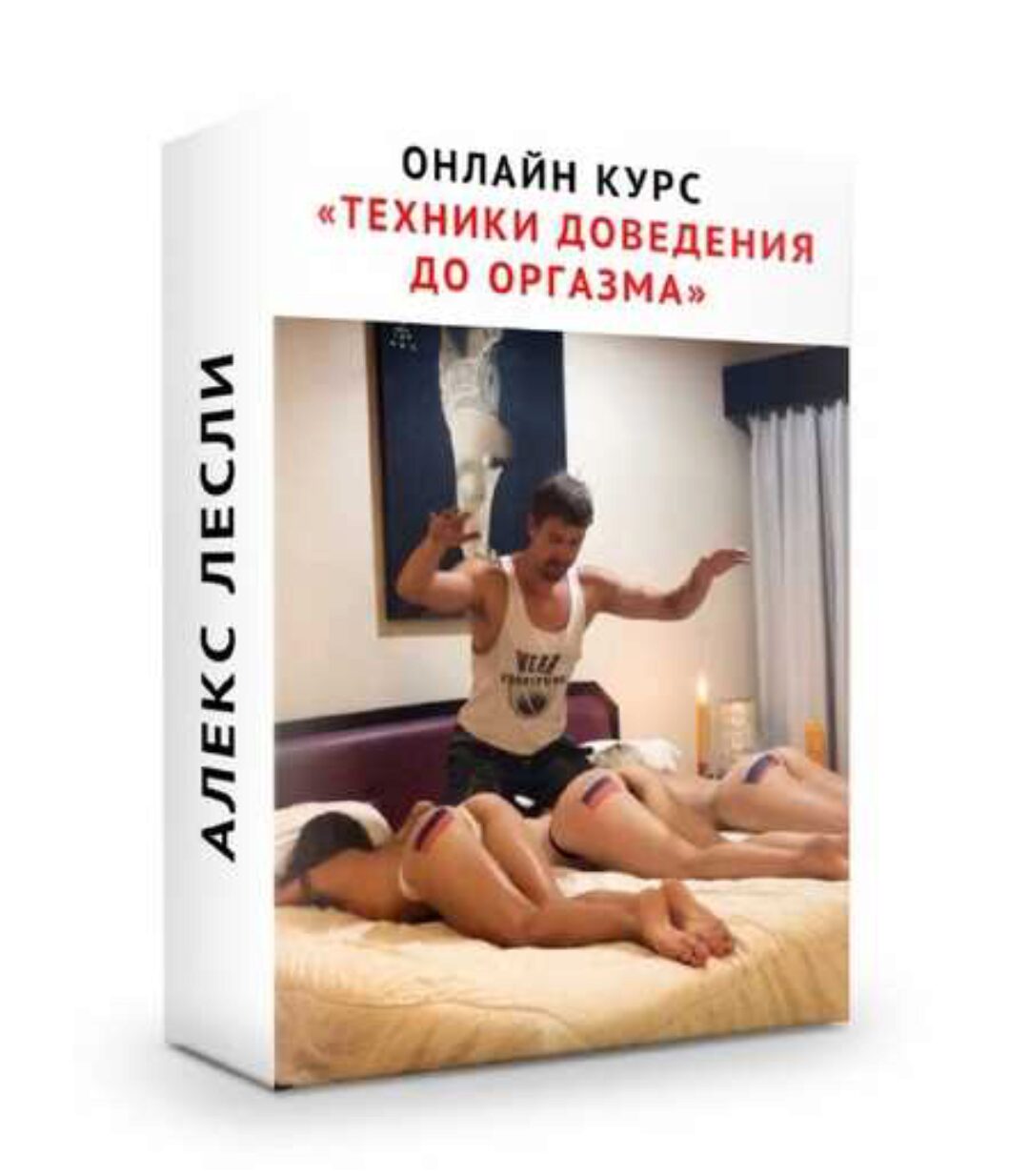 Техники доведения девушки до оргазма (Алекс Лесли)