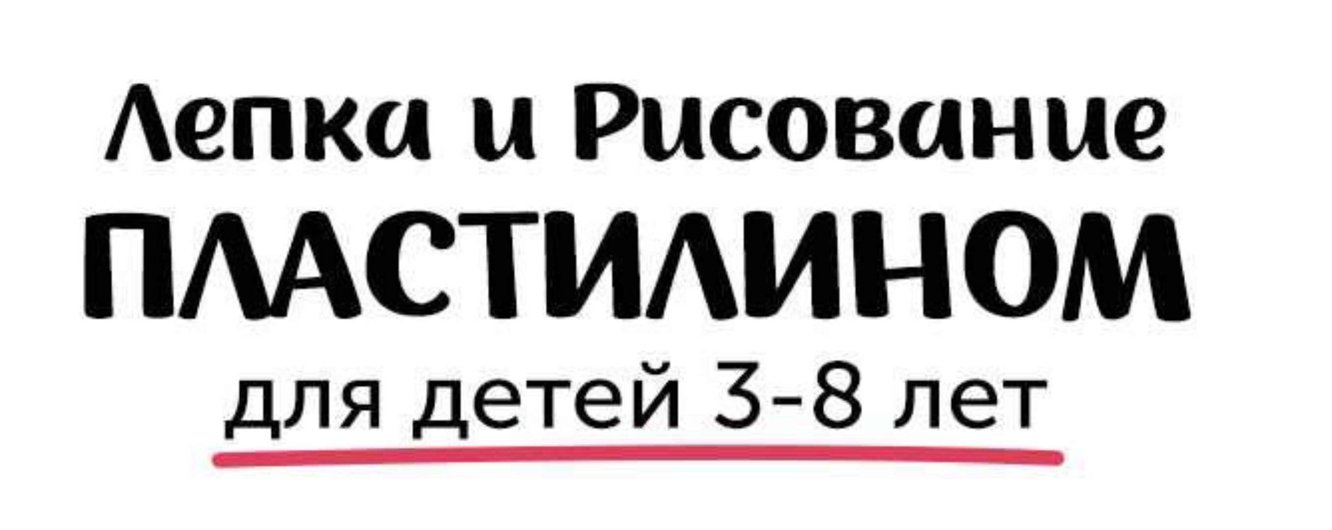 Лепка и рисование пластилином для детей 3-8 лет [skillberry]