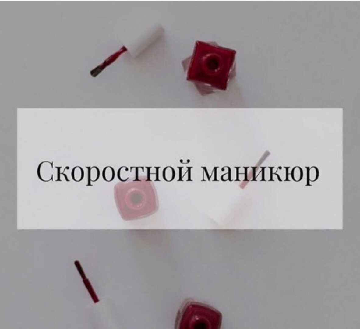 Скоростной маникюр (katrin schegol)