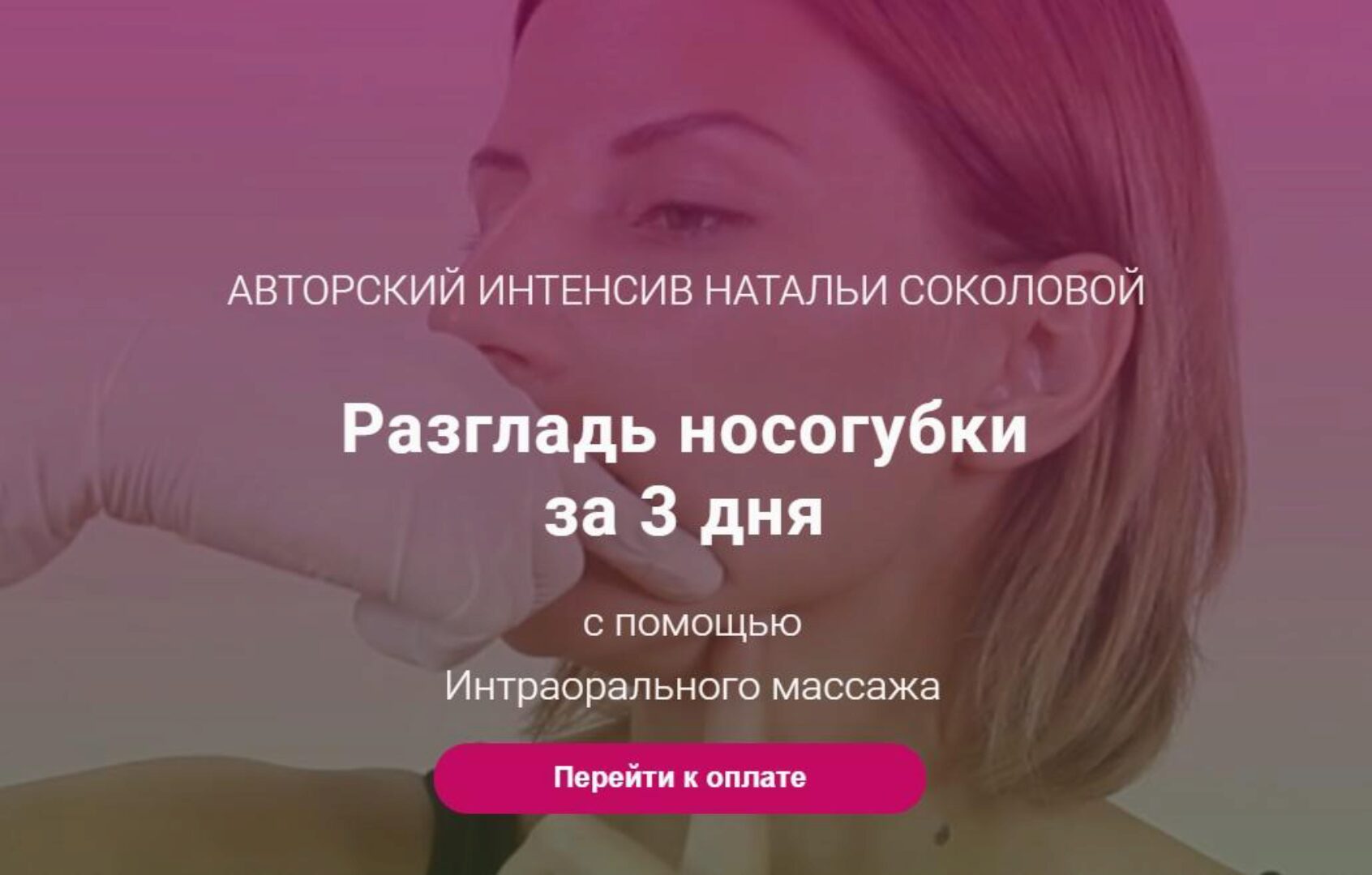 Интероральный массаж лица. Глубокотканный буккальный массаж (Наталья Соколова)