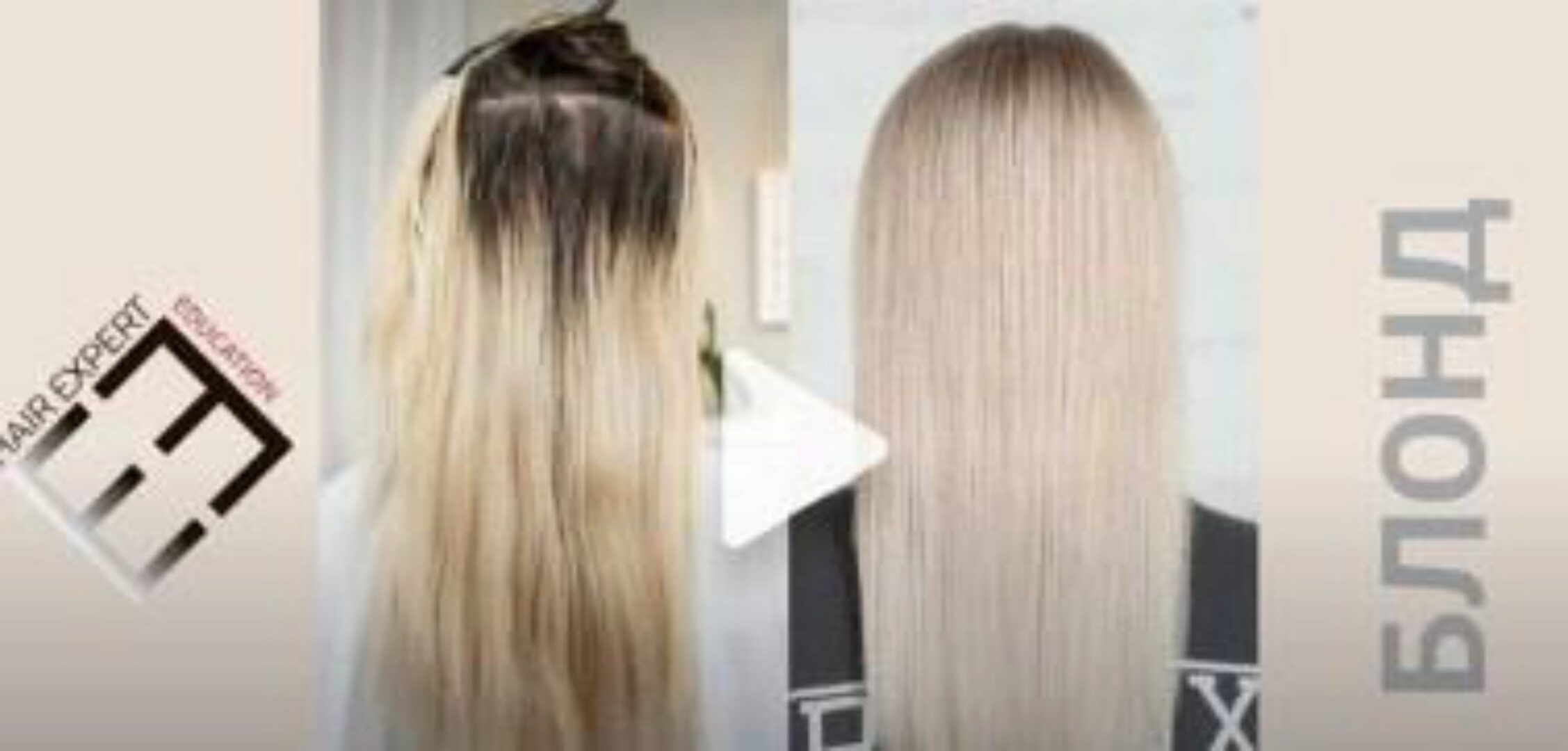 [Hair Expert Education] Блонд (Анна Пинес)