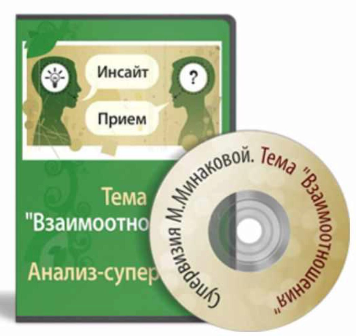 Анализ-супервизия консультации психолога. Взаимоотношения (Мария Минакова)