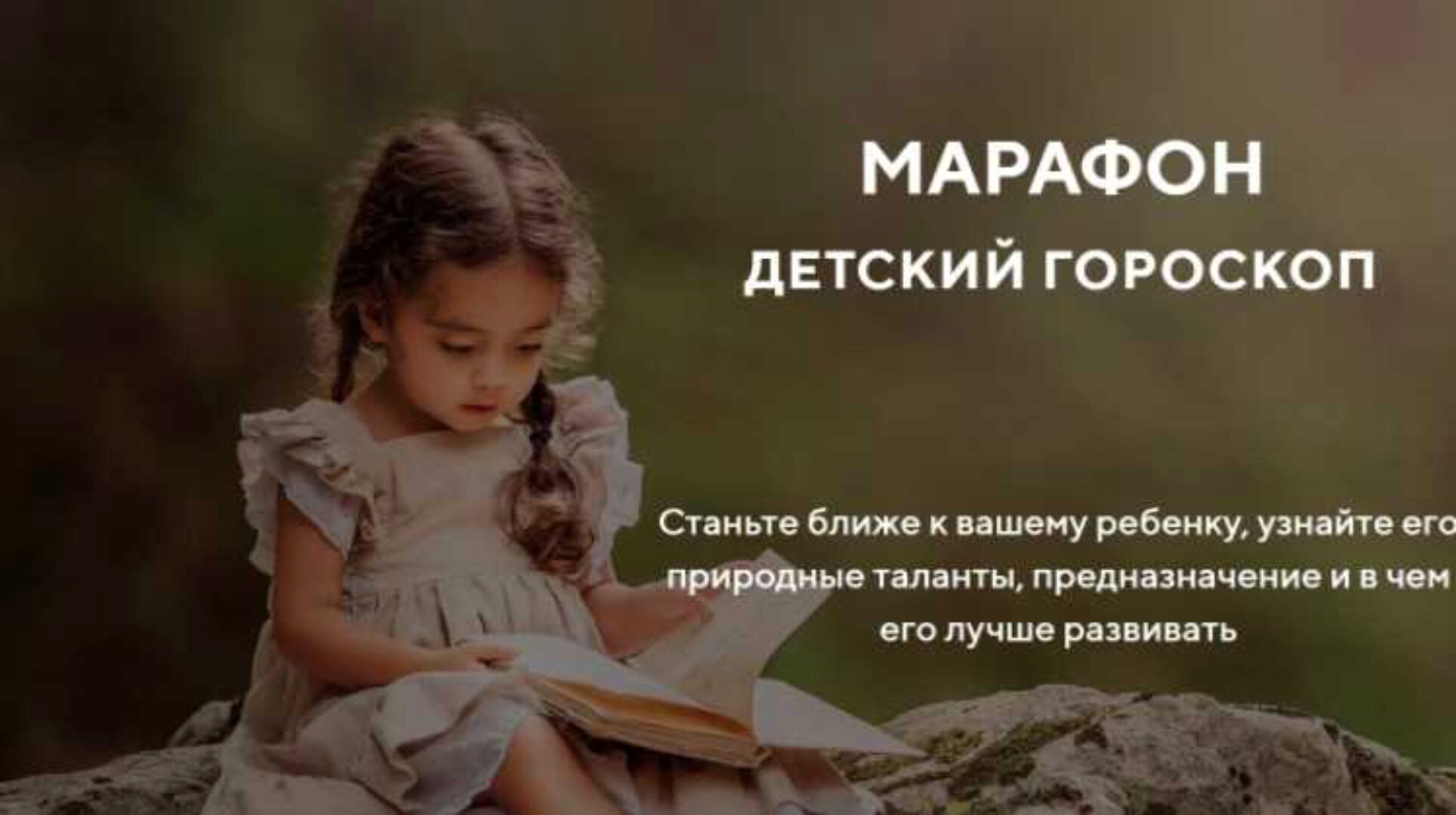 Марафон «Детский гороскоп» (Артём Блок)