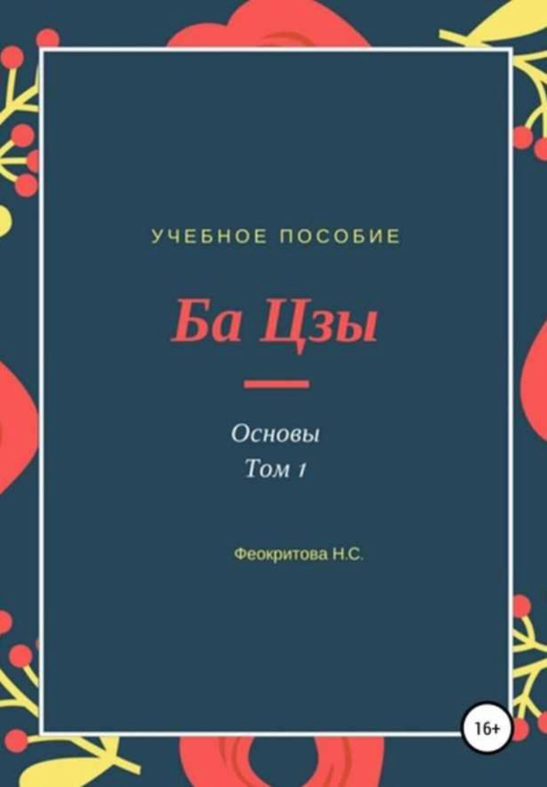 Ба цзы основы том 1 (Наталья Феокритова)
