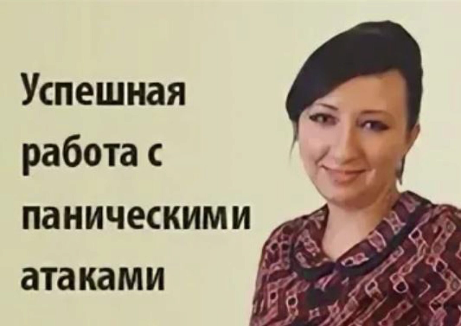 Успешная работа с паническими атаками (Мария Минакова)