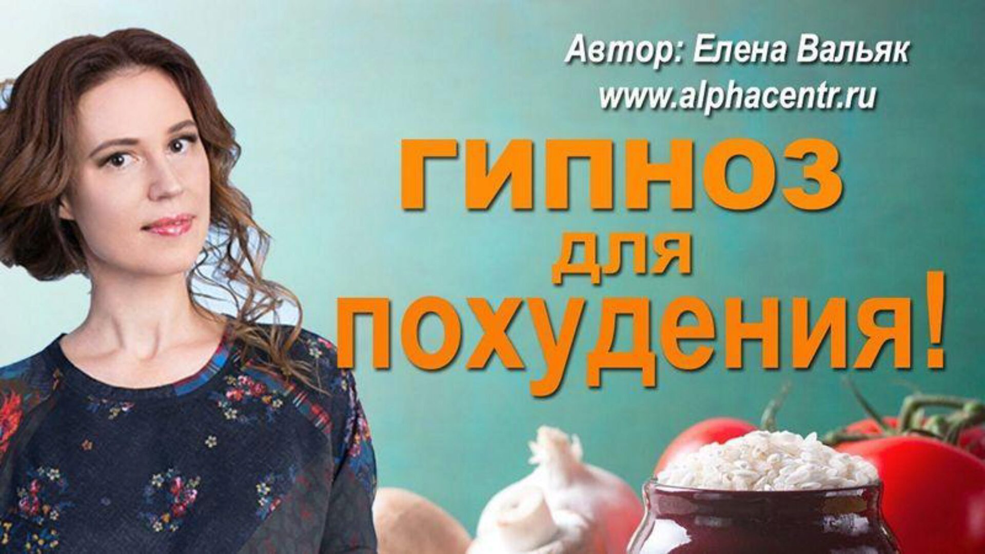 Курс аудио сеансов для похудения из 7 сеансов (Елена Вальяк)