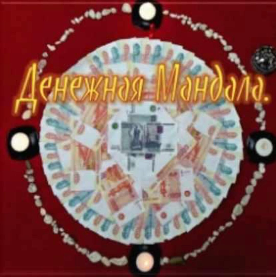 Денежная мандала (Оксана Горшенина)
