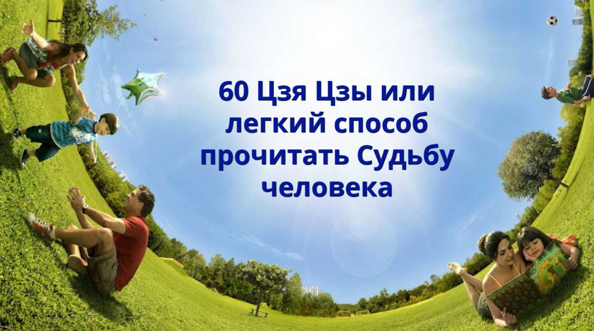 60 Цзя Цзы или  легкий способ  прочитать Судьбу  человека (Наталья Пугачева)