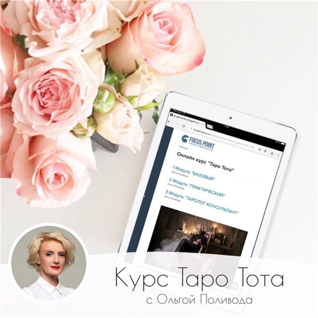 [FOCUS POINT] Таро Тота I-III модуль (Ольга Поливода)