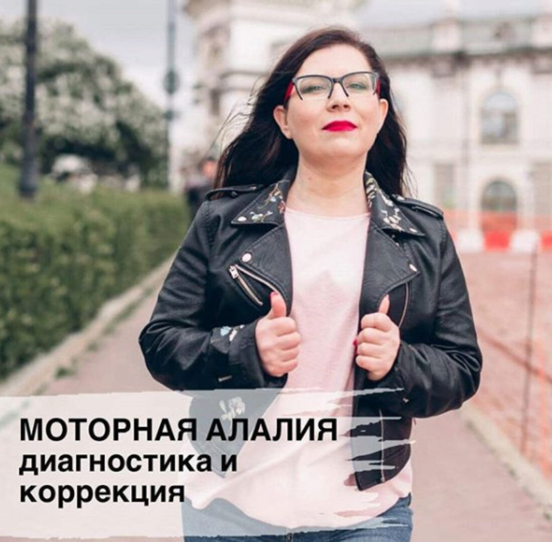 Моторная алалия. Диагностика и коррекция (Ирина Клементьева)