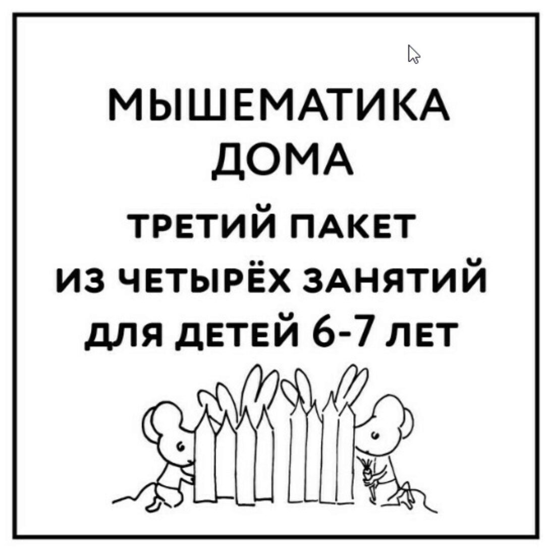 [Мышематика] Мышематика дома. Пакет уроков для детей 6-7 лет. Часть 3: уроки 9-12 (Женя Кац)