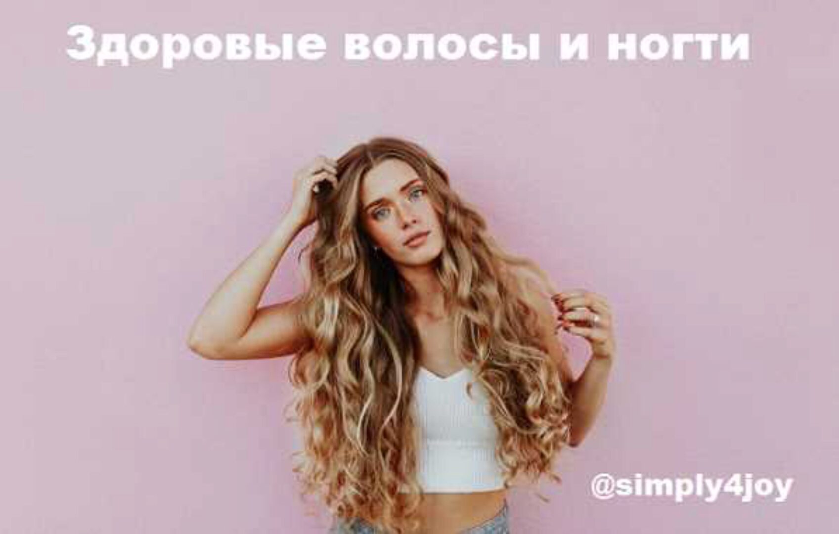 Здоровые волосы и ногти [Simply4Joy]
