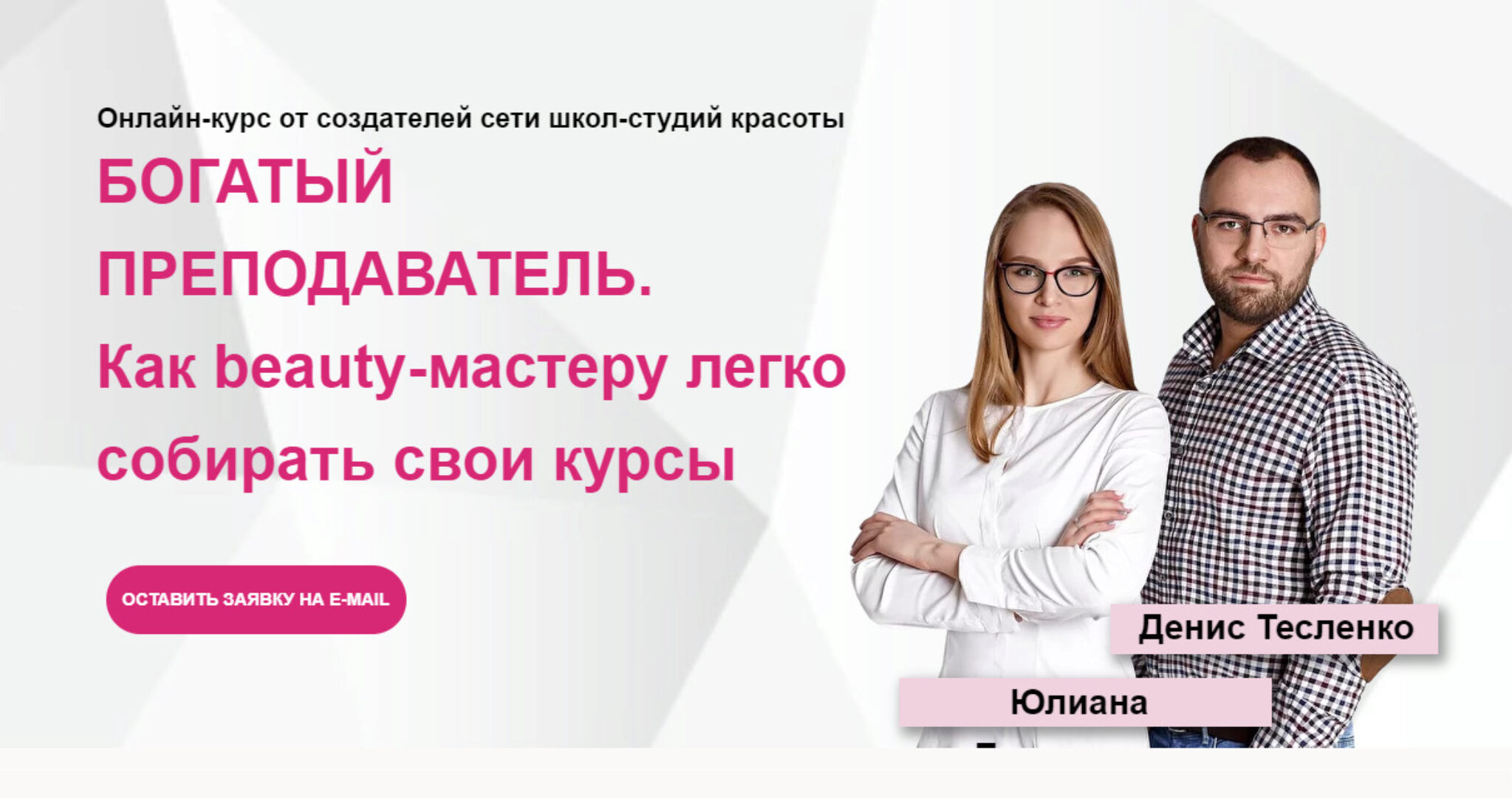 Курс Богатый Преподаватель. Богатый beauty-тренер. (Юлиана Бондаренко, Денис Тесленко)