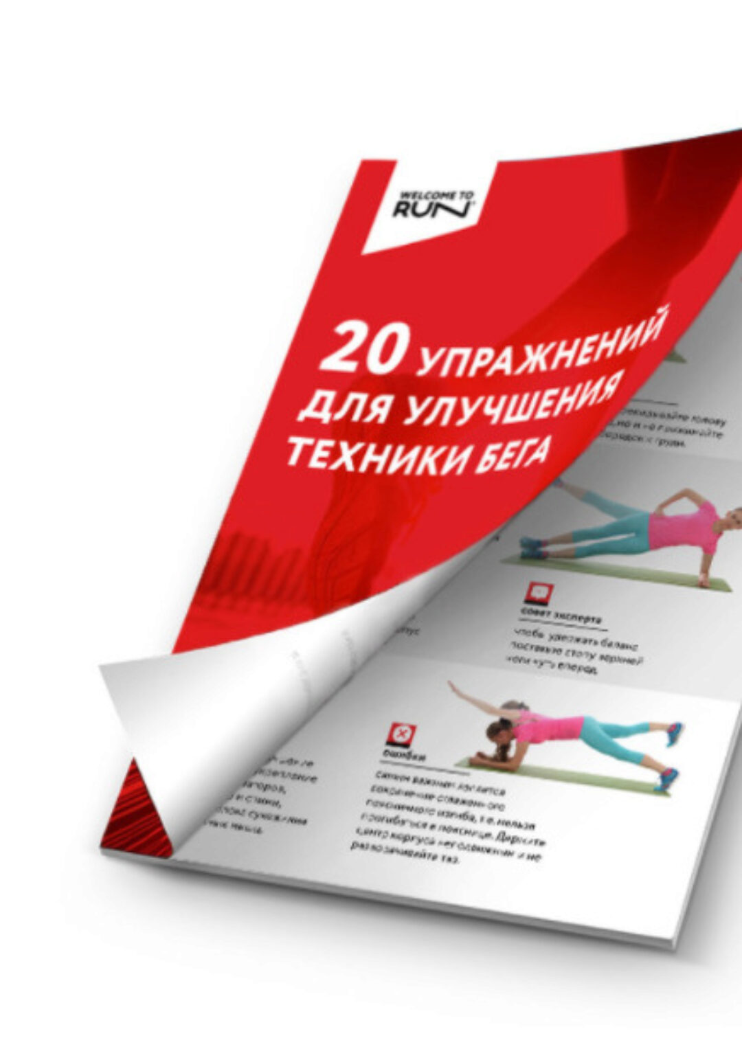 [Welcome to run] 20 упражнений для исправления техники бега (Леонид Швецов)