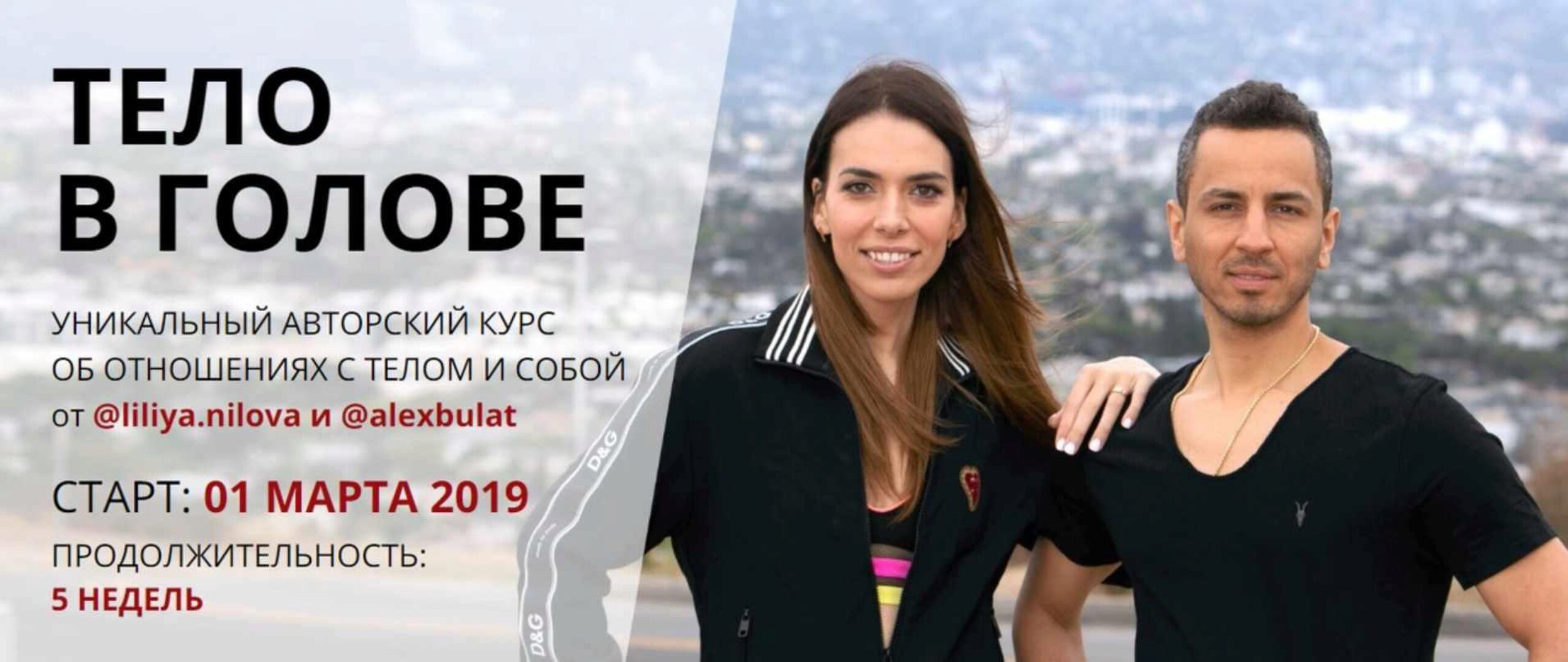 Тело в голове весна 2019 (Лилия Нилова, Алекс Булат)