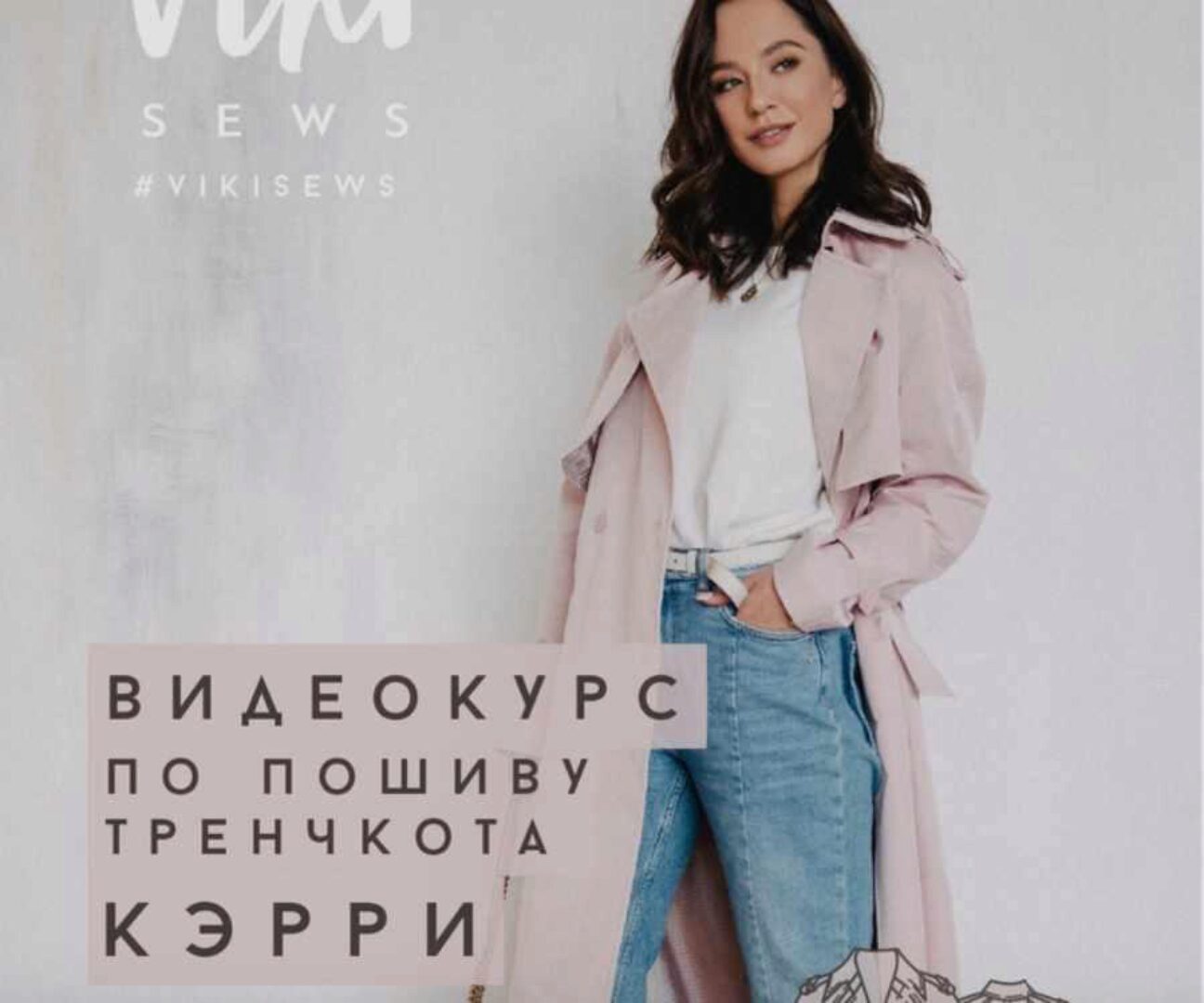 [Vikisews] Тренчкот Керри (курс+выкройка) (Вики Ракуса)