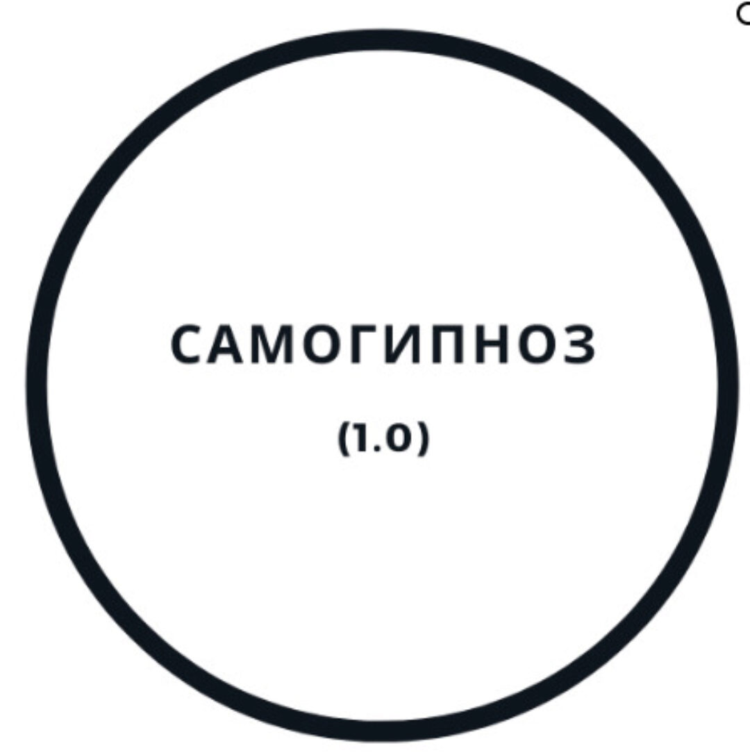Самогипноз 1.0 (Василий Смирнов)
