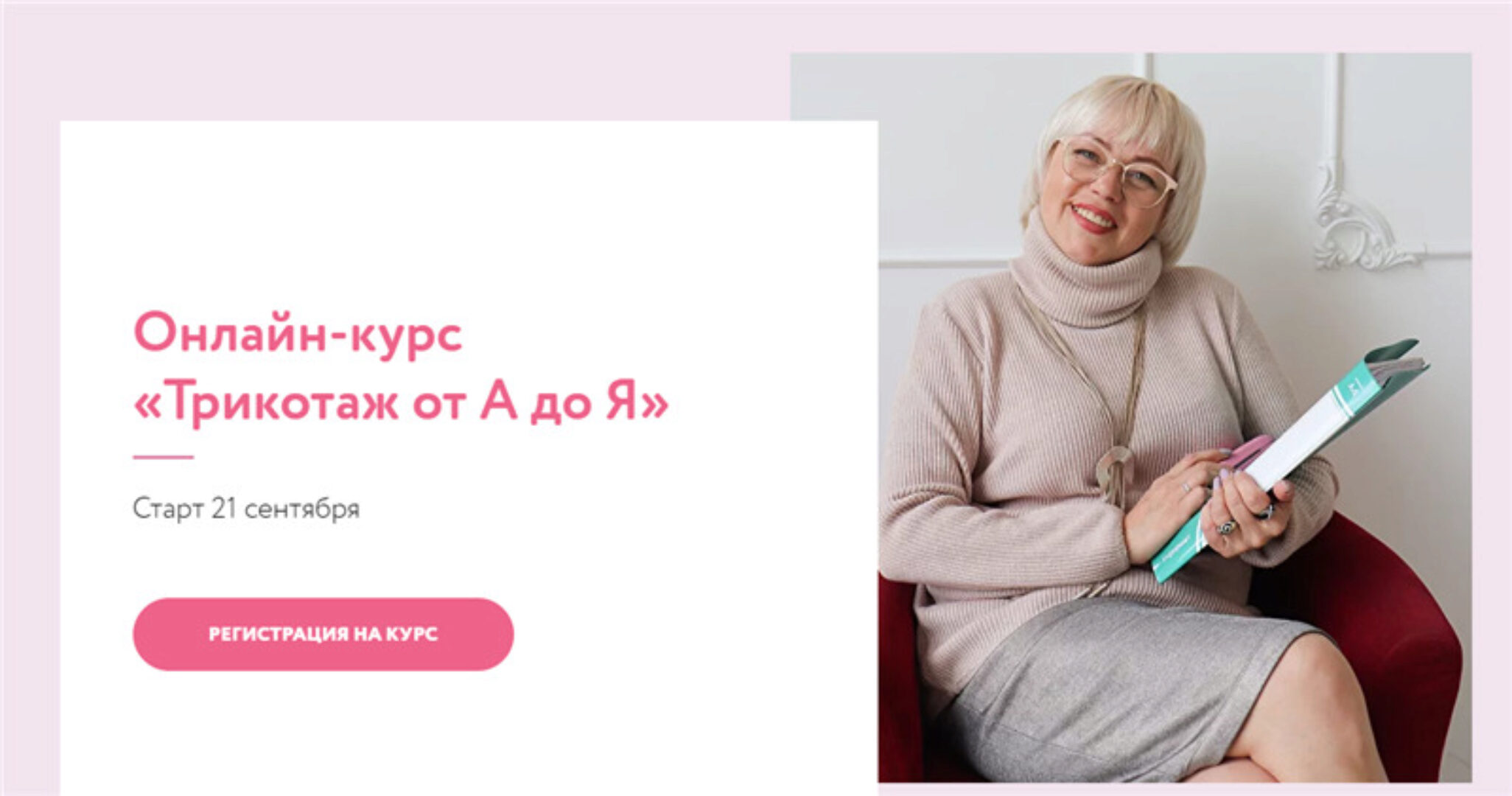 Трикотаж от А до Я. Тариф «Шью с поддержкой» (Людмила Макаренко)