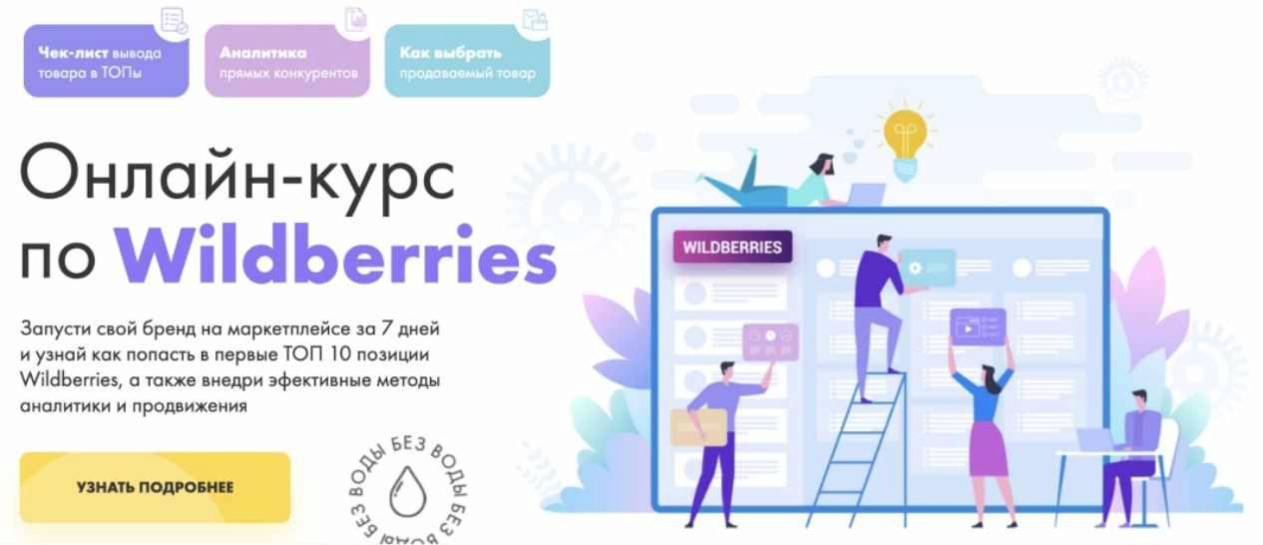 Онлайн-курс по Wildberries (DARS)