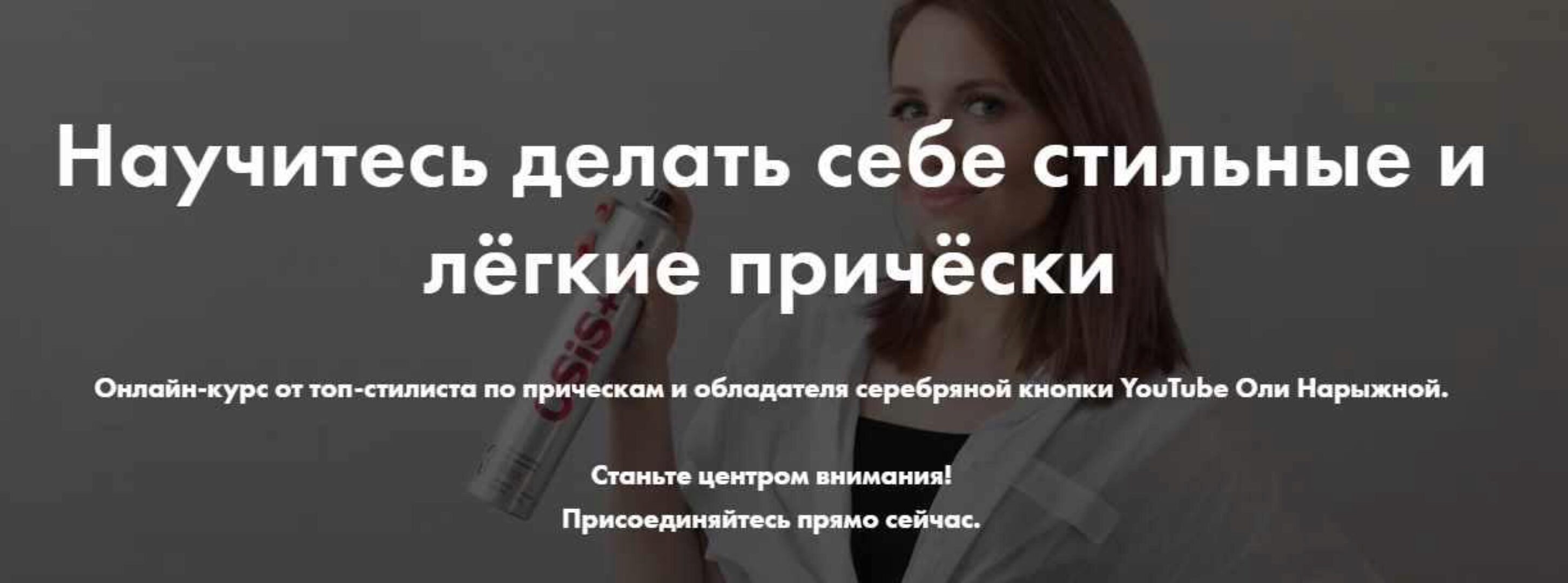 Курс «Прически для себя». Тариф Научиться (Ольга Нарыжная)