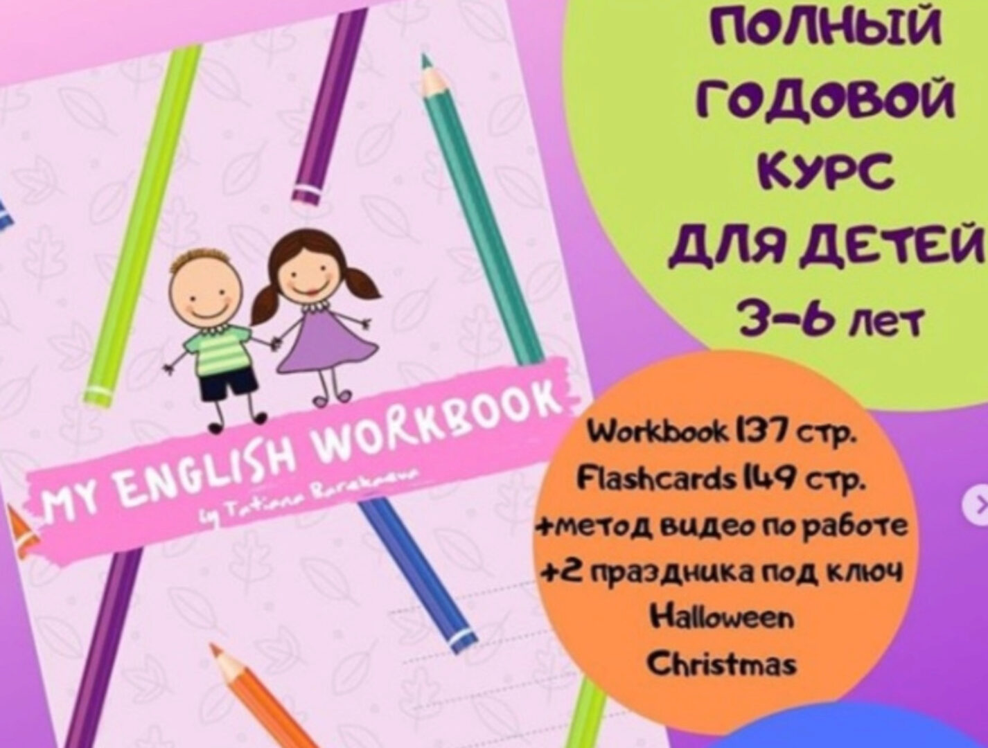 My English Workbook для дошкольников 3-6 лет (Татьяна Барекаева)