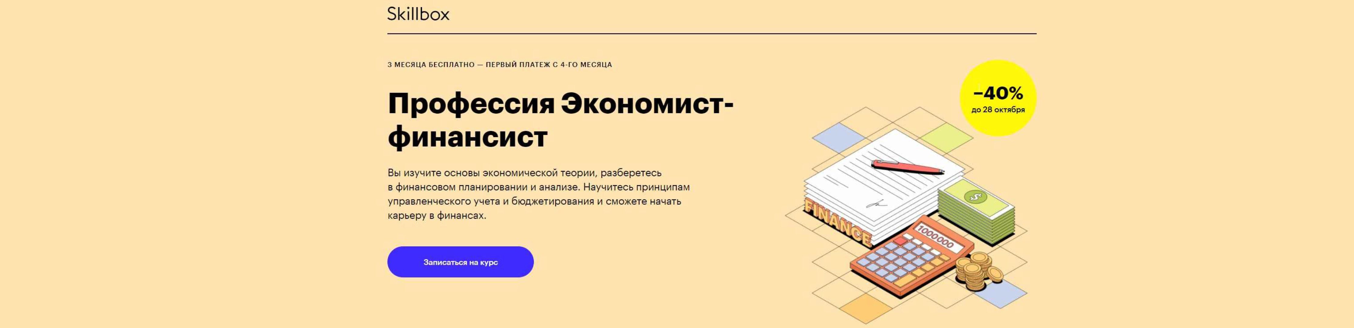 [Skillbox] Профессия Экономист-финансист. 2020 (Дмитрий Заец, Евгений Намоконов, Павел Козлов, Ренат Шагабутдинов, Александра Свердловская)