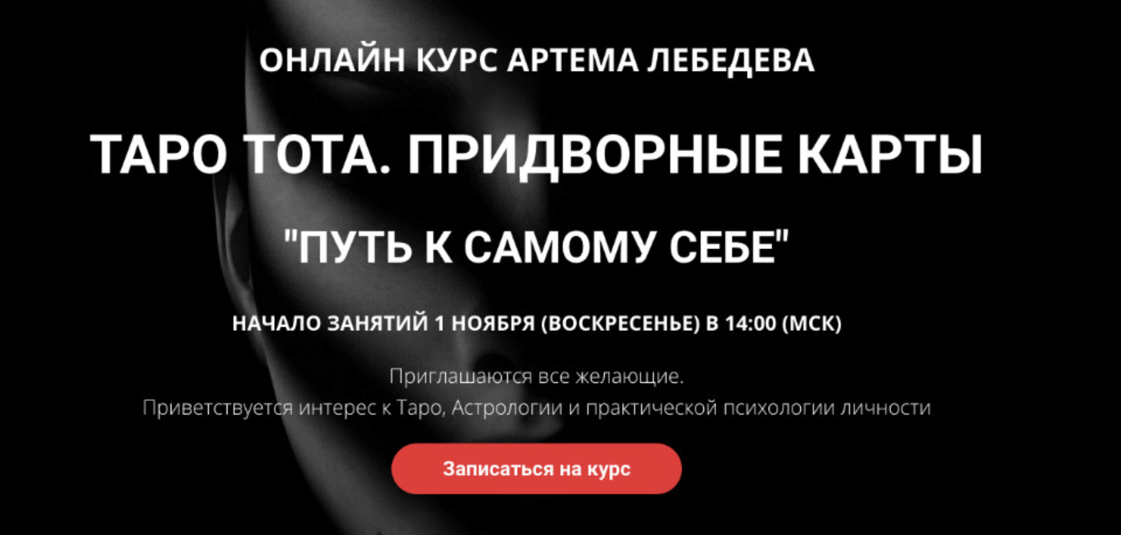 Таро тота. Придворные карты Путь к самому себе (Артем Лебедев)