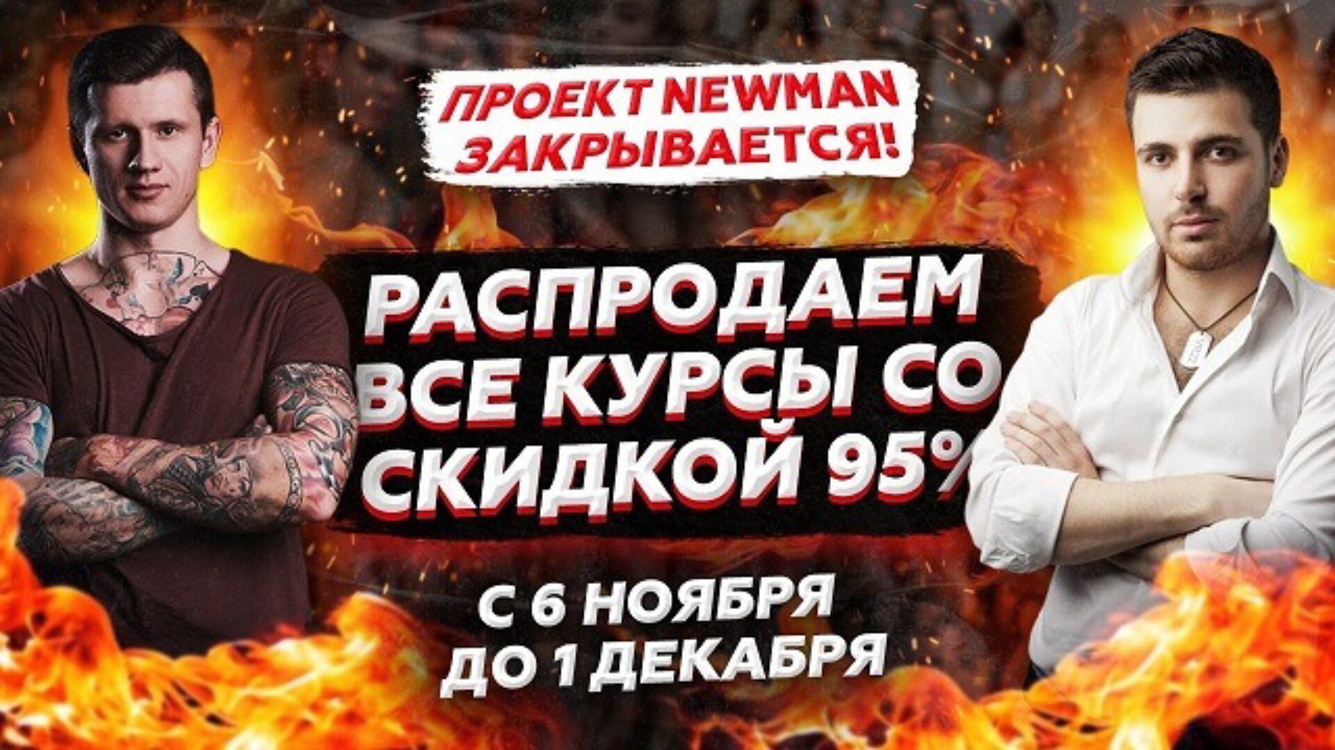 [Newman] Распродажа всех курсов Newman (Владимир Рябов, Никита Мартынов)